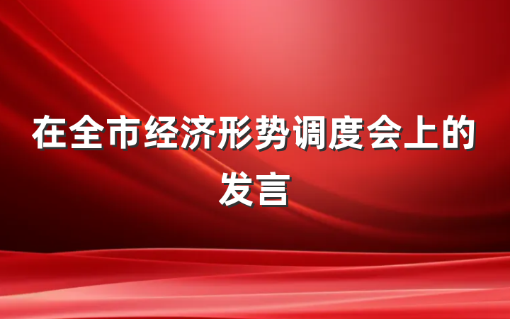 在全市经济形势调度会上的发言