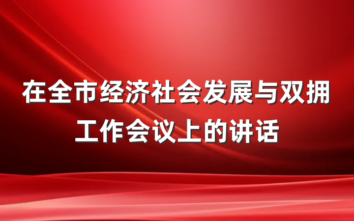 在全市经济社会发展与双拥工作会议上的讲话