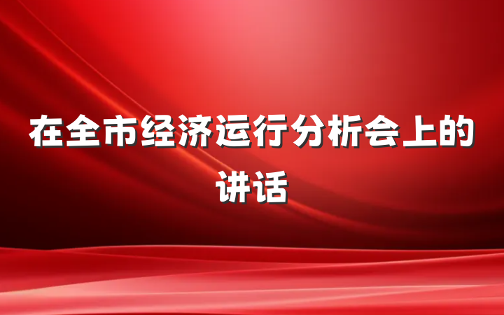 在全市经济运行分析会上的讲话