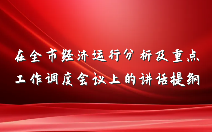 在全市经济运行分析及重点工作调度会议上的讲话提纲