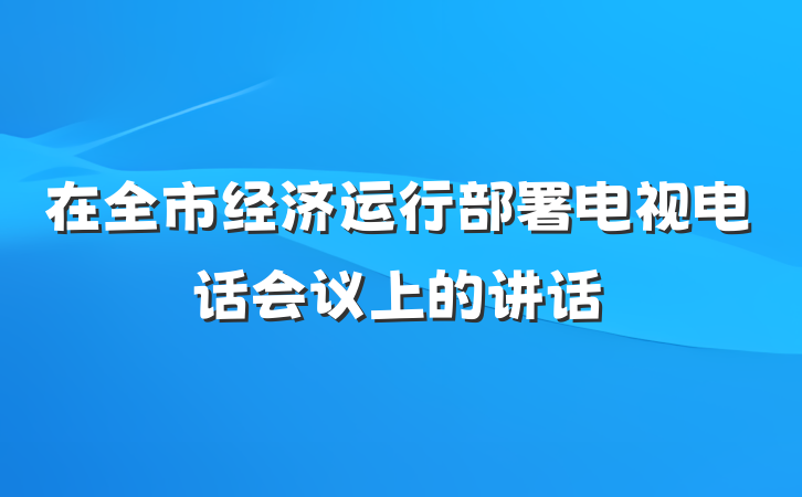 在全市经济运行部署电视电话会议上的讲话
