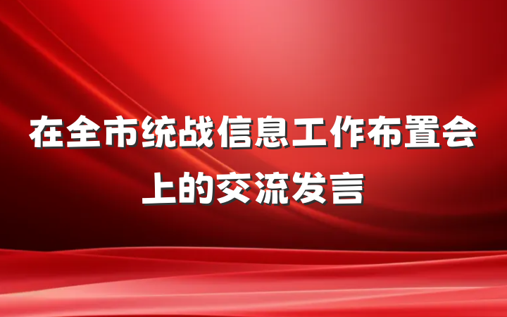 在全市统战信息工作布置会上的交流发言