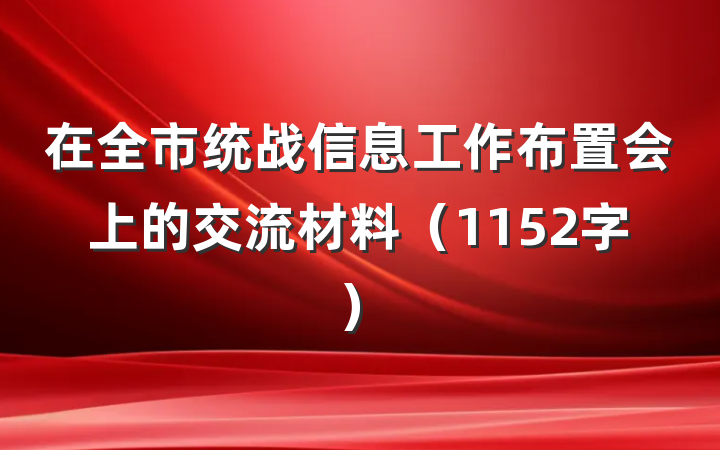 在全市统战信息工作布置会上的交流材料(1152字)