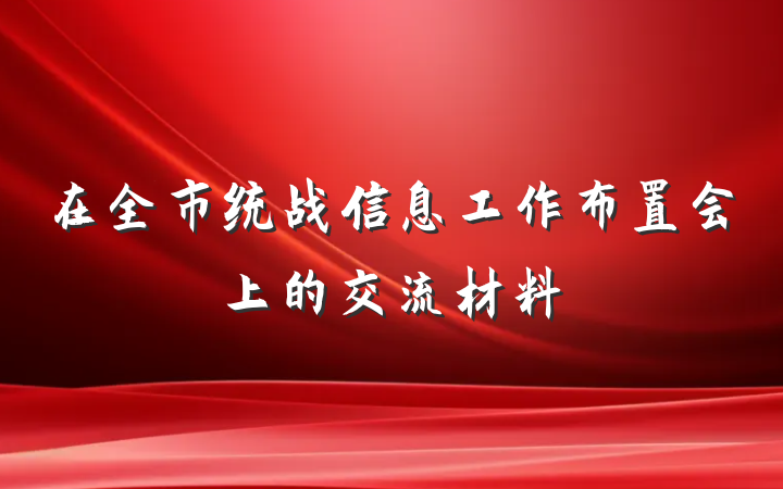 在全市统战信息工作布置会上的交流材料