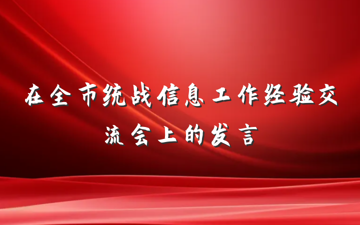 在全市统战信息工作经验交流会上的发言