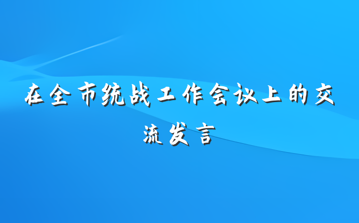 在全市统战工作会议上的交流发言