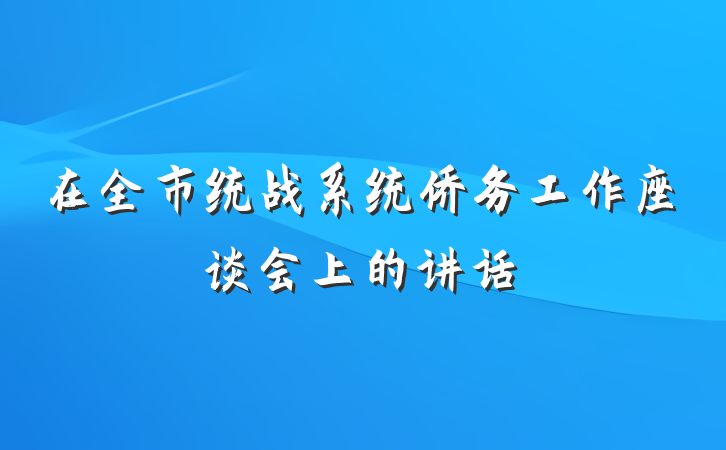 在全市统战系统侨务工作座谈会上的讲话