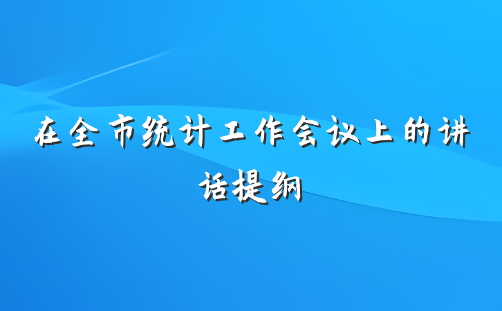 在全市统计工作会议上的讲话提纲
