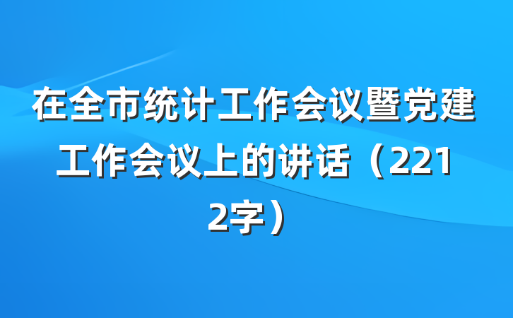 在全市统计工作会议暨党建工作会议上的讲话（2212字）