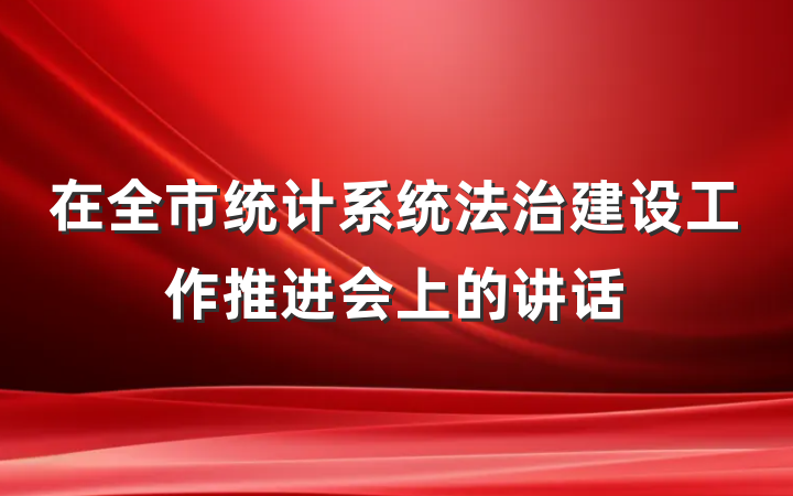 在全市统计系统法治建设工作推进会上的讲话