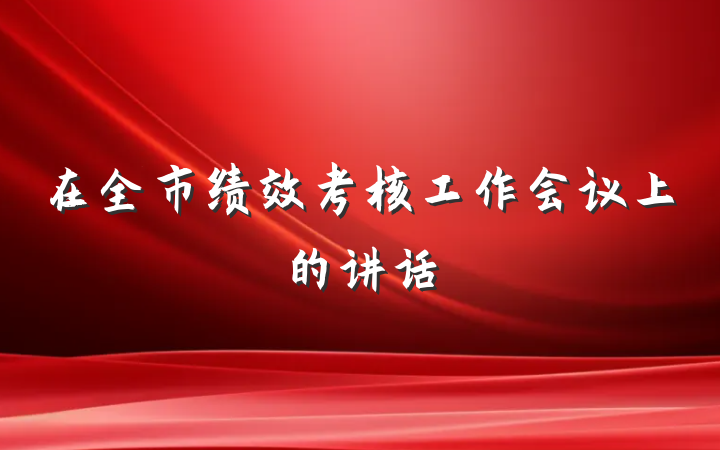 在全市绩效考核工作会议上的讲话