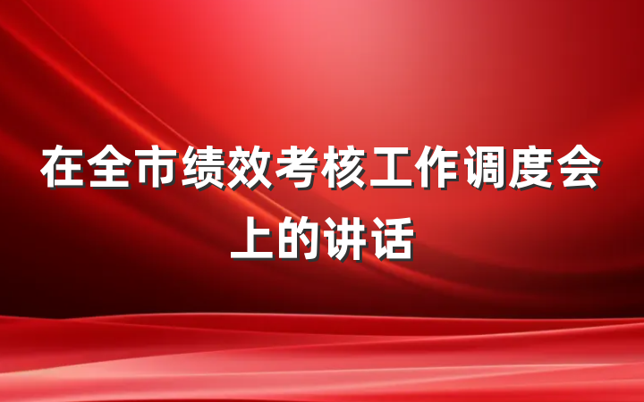 在全市绩效考核工作调度会上的讲话