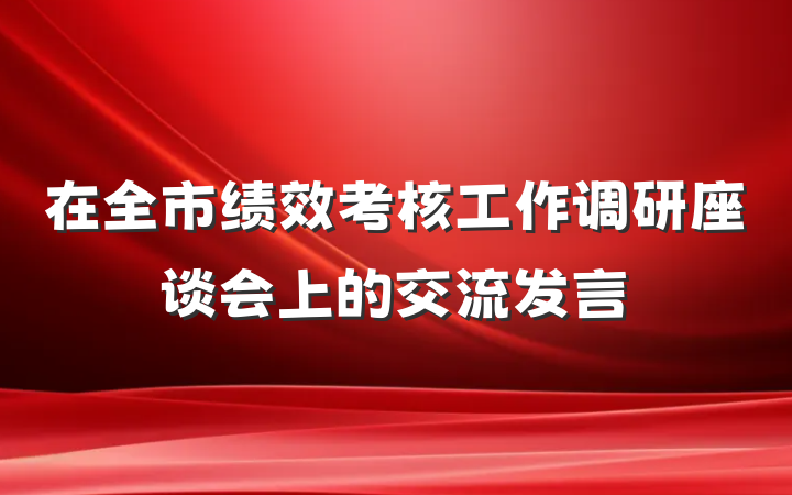 在全市绩效考核工作调研座谈会上的交流发言