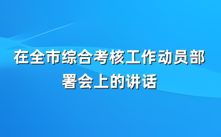 在全市综合考核工作动员部署会上的讲话