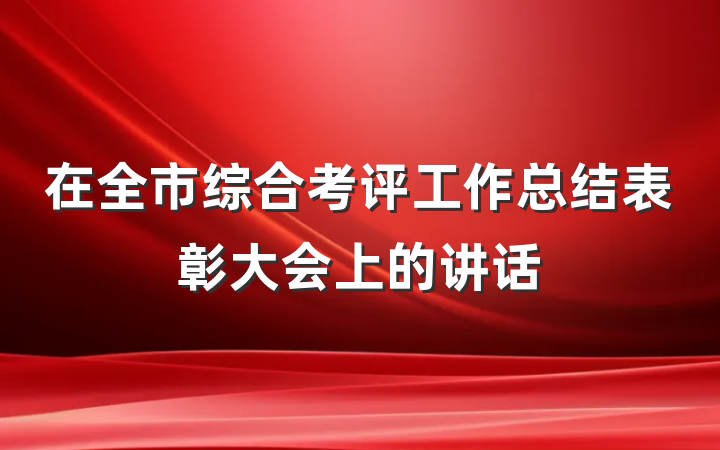 在全市综合考评工作总结表彰大会上的讲话