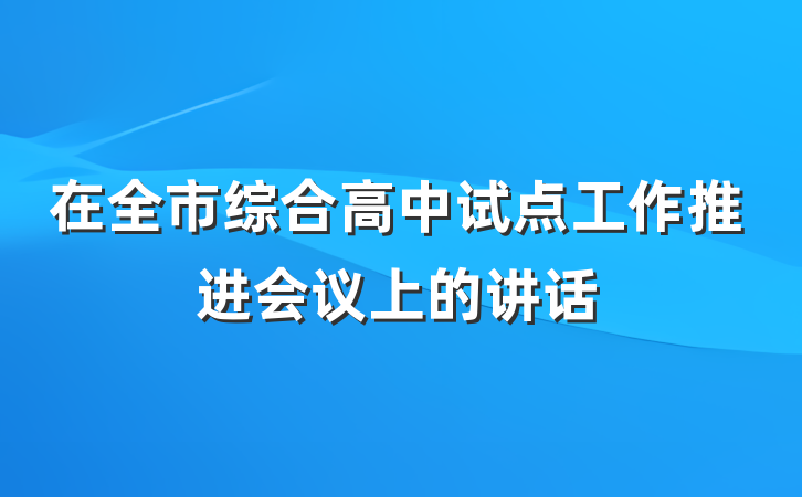 在全市综合高中试点工作推进会议上的讲话