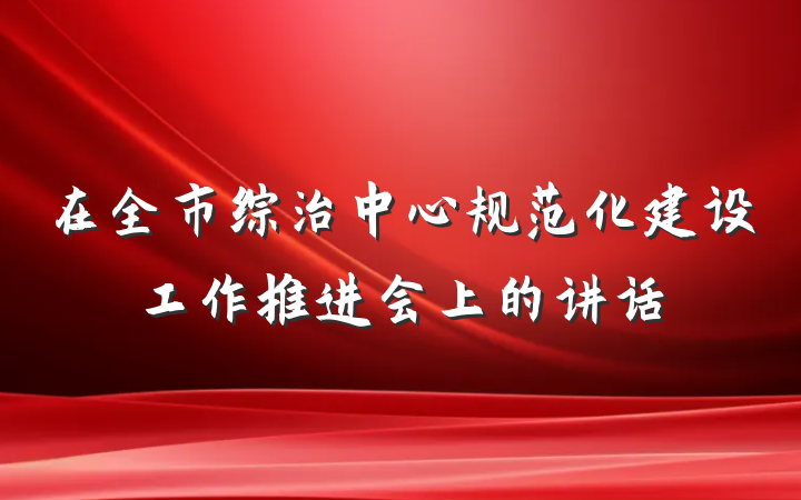 在全市综治中心规范化建设工作推进会上的讲话