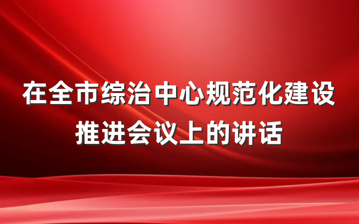在全市综治中心规范化建设推进会议上的讲话