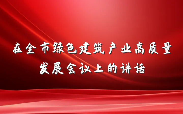 在全市绿色建筑产业高质量发展会议上的讲话