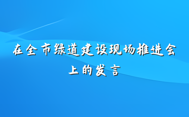 在全市绿道建设现场推进会上的发言