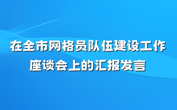 在全市网格员队伍建设工作座谈会上的汇报发言