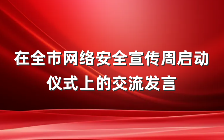 在全市网络安全宣传周启动仪式上的交流发言