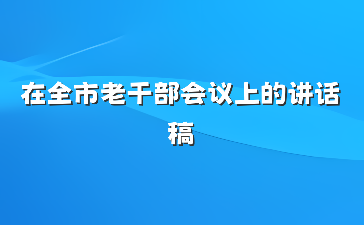 在全市老干部会议上的讲话稿