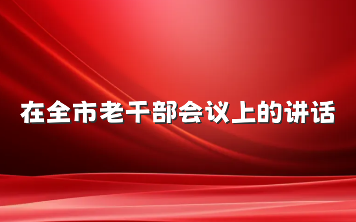在全市老干部会议上的讲话