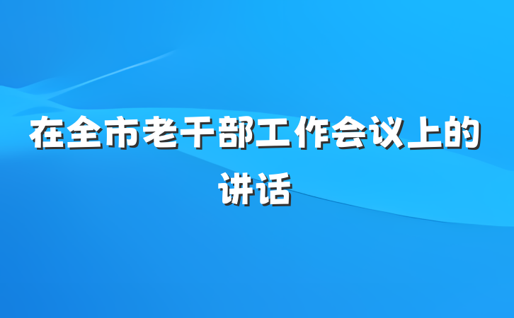 在全市老干部工作会议上的讲话