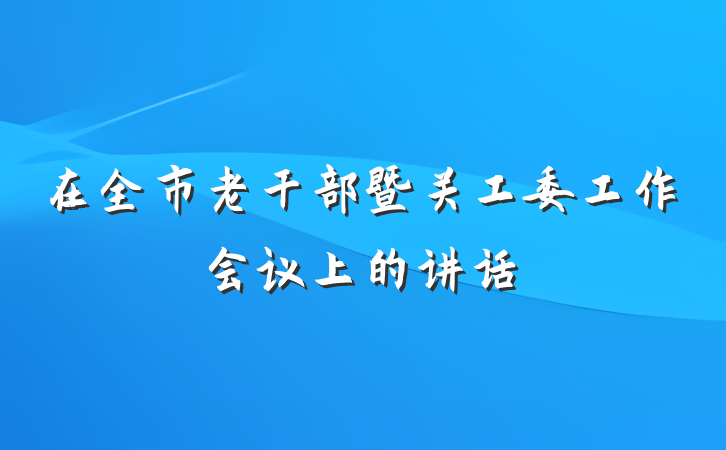 在全市老干部暨关工委工作会议上的讲话