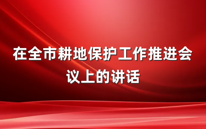 在全市耕地保护工作推进会议上的讲话