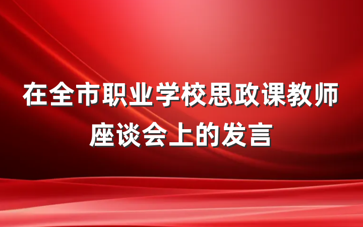 在全市职业学校思政课教师座谈会上的发言