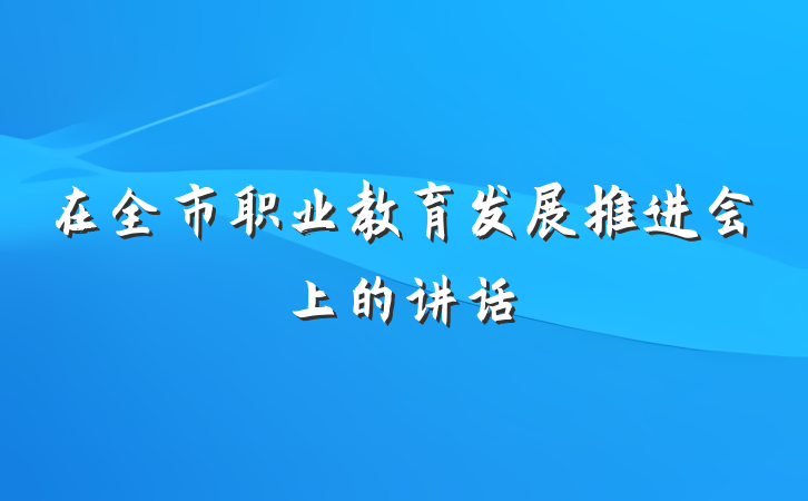 在全市职业教育发展推进会上的讲话