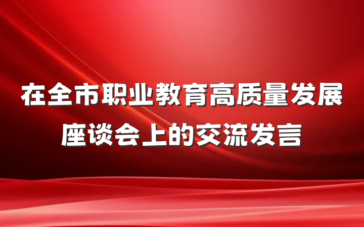 在全市职业教育高质量发展座谈会上的交流发言