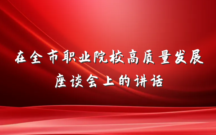 在全市职业院校高质量发展座谈会上的讲话