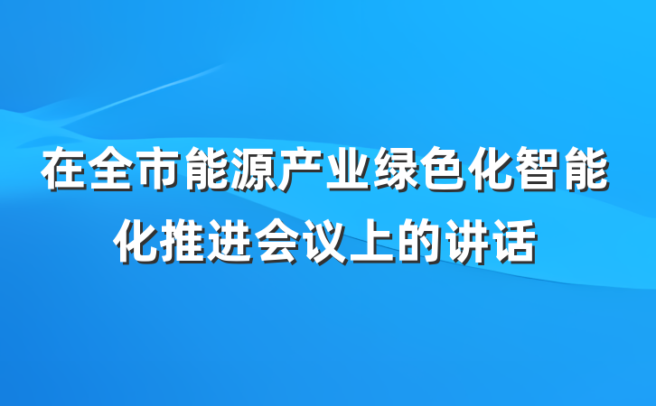 在全市能源产业绿色化智能化推进会议上的讲话
