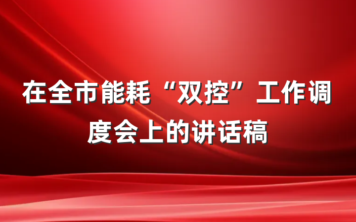 在全市能耗“双控”工作调度会上的讲话稿
