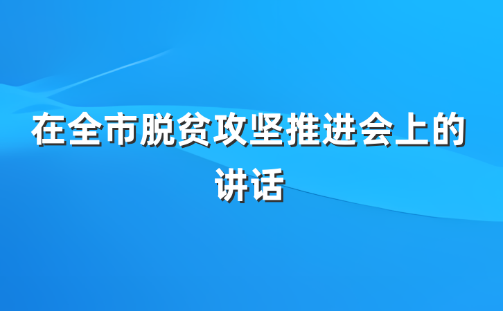 在全市脱贫攻坚推进会上的讲话