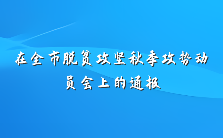 在全市脱贫攻坚秋季攻势动员会上的通报