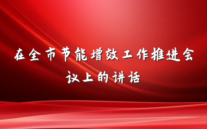 在全市节能增效工作推进会议上的讲话