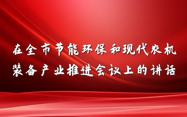 在全市节能环保和现代农机装备产业推进会议上的讲话