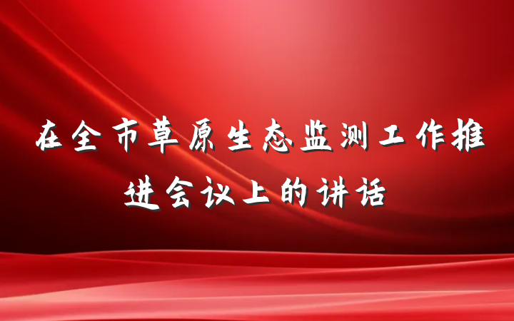 在全市草原生态监测工作推进会议上的讲话