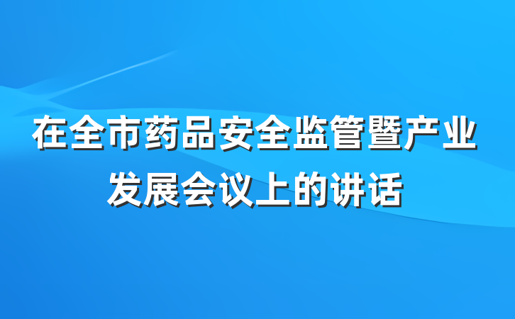 在全市药品安全监管暨产业发展会议上的讲话