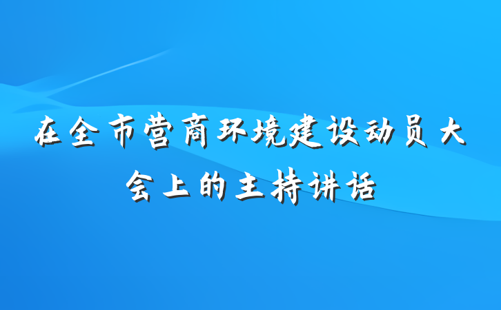 在全市营商环境建设动员大会上的主持讲话