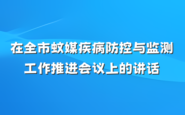 在全市蚊媒疾病防控与监测工作推进会议上的讲话
