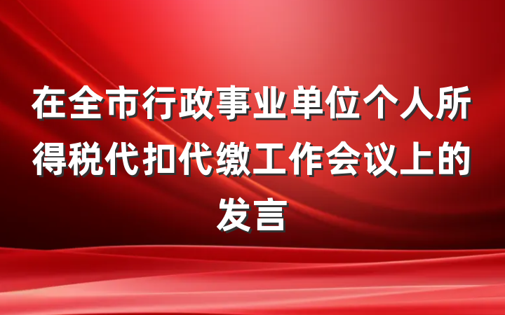 在全市行政事业单位个人所得税代扣代缴工作会议上的发言