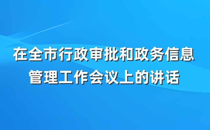 在全市行政审批和政务信息管理工作会议上的讲话