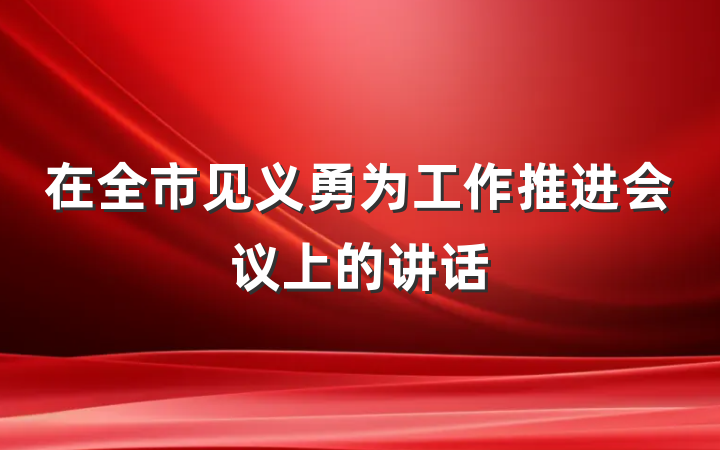 在全市见义勇为工作推进会议上的讲话