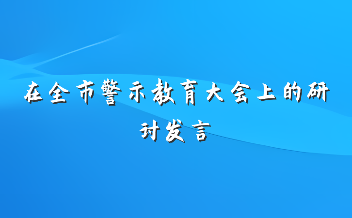 在全市警示教育大会上的研讨发言
