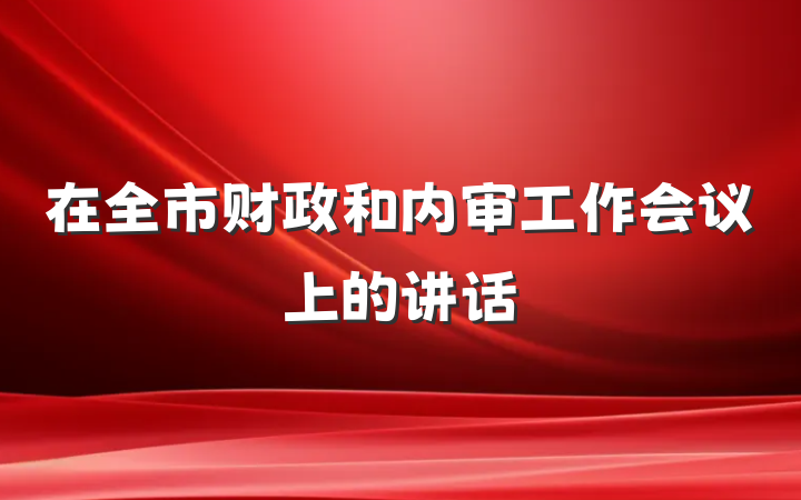 在全市财政和内审工作会议上的讲话